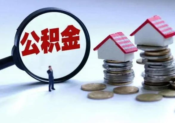 宿迁已经封存的公积金如何取（封存了的公积金怎么提取）