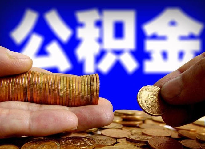 宿迁在职的公积金怎么取（在职公积金提取流程2021）